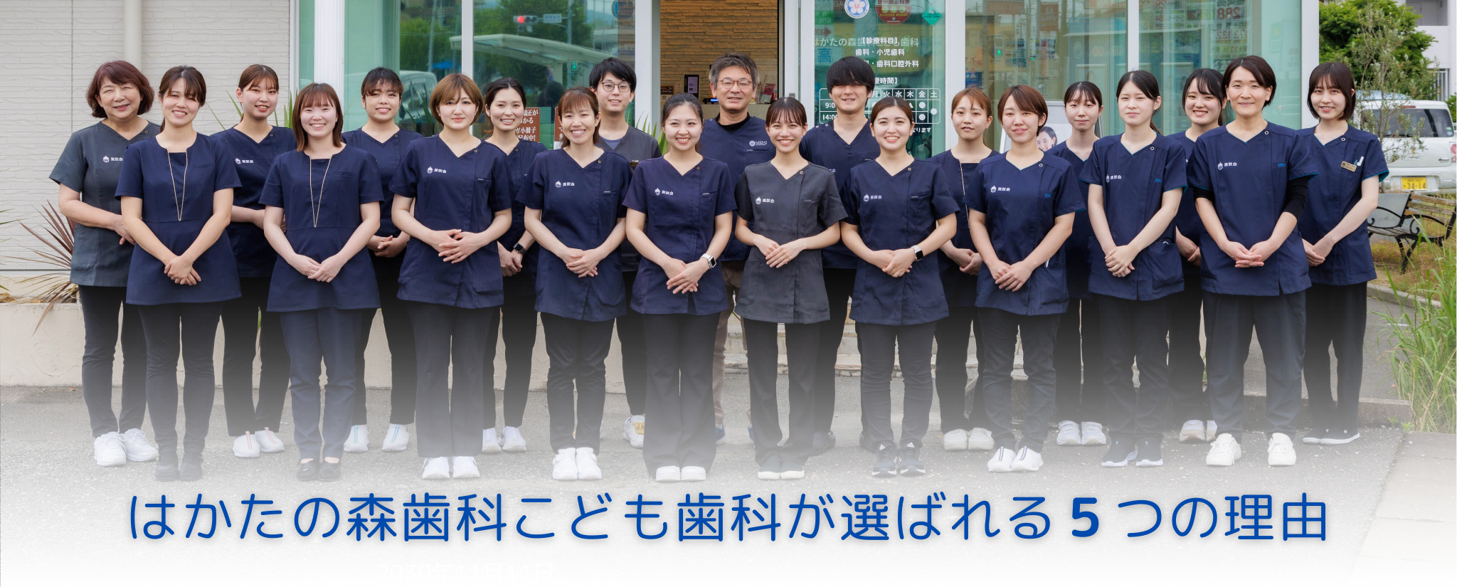 「はかたの森歯科こども歯科」が選ばれる5つの理由