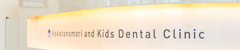 はかたの森歯科こども歯科