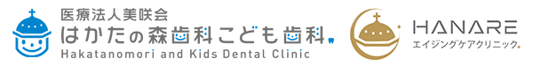 はかたの森歯科こども歯科│HANAREエイジングケアクリニック